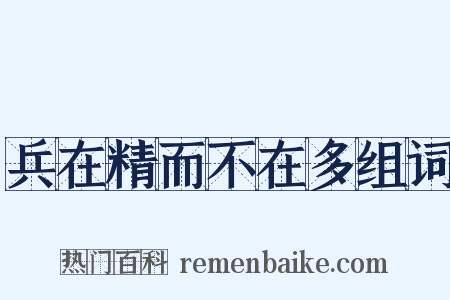 兵在精而不在多组词是什么意思的图片